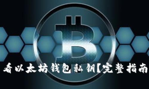 如何安全查看以太坊钱包私钥？完整指南及注意事项