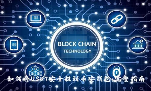 如何将USDT安全提到币安钱包：完整指南
