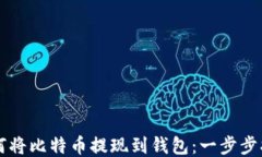 如何将比特币提现到钱包