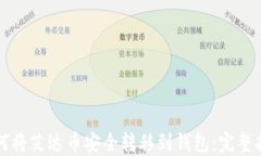 如何将艾达币安全转移到