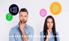 比特币离线签名冷钱包详