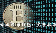 如何安全登录比特币钱包
