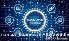 TokenIM 2.0：全面解析EOS资产