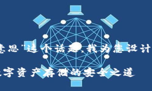 好的，关于“token钱包不存在是什么意思”这个话题，我为您设计了的、关键词、内容大纲以及相关问题。

Token钱包不存在是什么意思？解密数字资产存储的安全之道