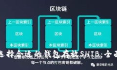 如何选择合适的钱包存放