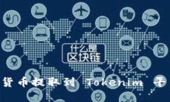 如何将数字货币提取到 