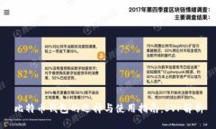 比特币钱包的选择与使用