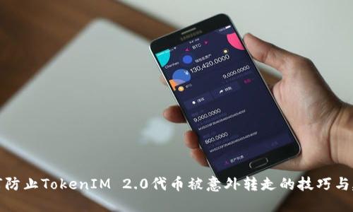 如何防止TokenIM 2.0代币被意外转走的技巧与建议