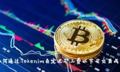 如何通过Tokenim自定义矿工