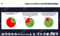 如何轻松向Tokenim充值：详