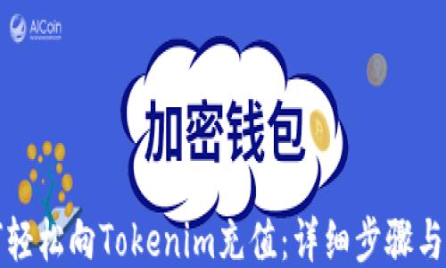 
如何轻松向Tokenim充值：详细步骤与技巧