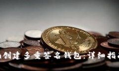 如何使用Tokenim创建多重签