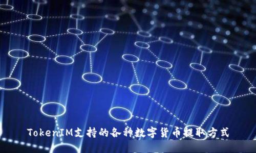TokenIM支持的各种数字货币提取方式