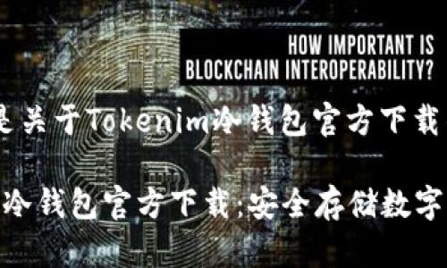 当然可以。以下是关于Tokenim冷钱包官方下载的内容规划。

### Tokenim冷钱包官方下载：安全存储数字资产的最佳选择