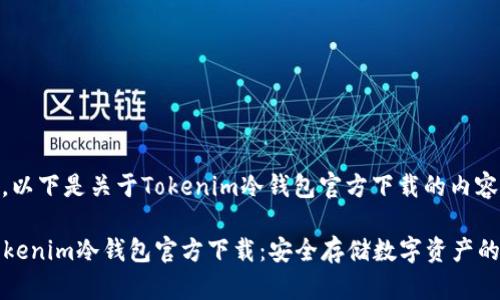 当然可以。以下是关于Tokenim冷钱包官方下载的内容规划。

### Tokenim冷钱包官方下载：安全存储数字资产的最佳选择