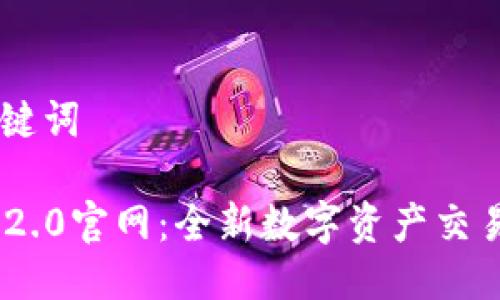 ## 与关键词

Tokenim 2.0官网：全新数字资产交易平台解析