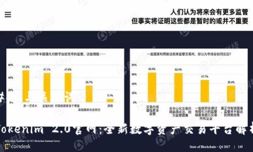 ## 与关键词

Tokenim 2.0官网：全新数字资产交易平台解析