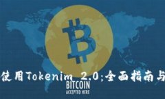 如何高效使用Tokenim 2.0：全