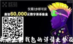 全面解析以太坊钱包的详