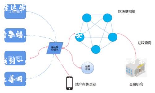   如何解决TokenIM 2.0转账乱码问题：用户指南与最佳实践 / 

 guanjianci TokenIM, 转账, 乱码, 数字货币 /guanjianci 

## 大纲

1. 引言
   - 介绍TokenIM及其功能
   - 阐明转账乱码问题的重要性

2. TokenIM 2.0概述
   - TokenIM的背景和发展
   - 版本更新的主要特性

3. 什么是转账乱码？
   - 定义与解析
   - 常见原因分析

4. TokenIM转账乱码的原因
   - 网络问题
   - 版本兼容性
   - 用户操作失误

5. 如何解决TokenIM转账乱码问题
   - 确认网络连接
   - 更新软件到最新版本
   - 检查转账信息

6. 预防未来的转账乱码
   - 用户使用技巧
   - 定期更新和维护软件

7. 用户常见问题解答
   - 问题1：为何会出现转账乱码？
   - 问题2：我该如何更改语言设置？
   - 问题3：TokenIM支持哪些数字货币？
   - 问题4：如何联系客服解决转账问题？
   - 问题5：我可以在TokenIM中进行哪些操作？
   - 问题6：TokenIM的安全性如何？
   - 问题7：是否有其他用户遇到类似问题？

## 详细内容

### 1. 引言
在数字货币迅猛发展的今天，许多用户都在使用TokenIM等数字资产管理工具进行转账和交易。然而，有些用户在使用TokenIM 2.0时遇到了转账乱码的问题，这不仅给用户带来了困扰，也可能导致交易失败或损失。因此，了解并解决这一问题显得尤为重要。

### 2. TokenIM 2.0概述
TokenIM是一款数字资产管理工具，通过这款软件，用户可以方便快捷地管理不同的数字货币。然而，随着数字货币市场的发展，TokenIM不断进行版本更新，以适应用户需求。TokenIM 2.0版本在功能上进行了多项，用户界面更加友好，同时引入了更加严格的安全措施。

### 3. 什么是转账乱码？
转账乱码通常指的是用户在进行数字货币转账时，所显示的信息出现了无法识别的字符或符号。这种情况可能导致用户无法确认交易的正确性，从而对资金安全产生风险。

### 4. TokenIM转账乱码的原因
#### 网络问题
在转账过程中，如果网络连接不稳定，可能会导致数据传输不完整，从而出现乱码。这种情况下，用户需要检查网络状态，并确保网络连接良好。

#### 版本兼容性
用户使用的TokenIM版本若非最新，与网络或其他平台的兼容性可能会出现问题，造成转账信息乱码。因此，保持软件最新至关重要。

#### 用户操作失误
一些用户可能在输入转账信息时出现错误，例如错误的地址、金额等，这也可能导致乱码。用户应仔细输入，并在提交前核对信息。

### 5. 如何解决TokenIM转账乱码问题
#### 确认网络连接
用户在遇到转账乱码时，首先需检查网络连接，确保稳定。如果网络延迟高或断开，可能需切换网络或重新连接。

#### 更新软件到最新版本
确保使用的是TokenIM的最新版本，通过官方网站或应用商店进行更新，以解决潜在的兼容性问题。

#### 检查转账信息
在进行转账前，用户需仔细核对转账信息，包括收款地址和转账金额，确保输入无误，避免因操作失误导致的乱码。

### 6. 预防未来的转账乱码
#### 用户使用技巧
用户在使用TokenIM时应定期备份钱包信息，并了解常见的转账步骤，以避免因为不熟悉操作而导致乱码。

#### 定期更新和维护软件
保持TokenIM软件的定期更新，不仅可以享受新功能，还能降低出现乱码问题的风险，确保安全稳定的使用体验。

### 7. 用户常见问题解答
#### 问题1：为何会出现转账乱码？
转账乱码的出现通常与网络延迟、软件版本旧、输入错误等因素有关。建议检查网络状态，保持软件更新，仔细输入转账信息。

#### 问题2：我该如何更改语言设置？
如果用户需要更改TokenIM的语言设置，可以在软件的设置中找到语言选项，选择所需语言并保存。新的语言设置将在下次启动时生效。

#### 问题3：TokenIM支持哪些数字货币？
TokenIM目前支持多种主流数字货币，例如比特币、以太坊和莱特币等。用户可以在软件界面查看具体支持的数字货币列表。

#### 问题4：如何联系客服解决转账问题？
用户如需联系客服，可以通过TokenIM的官方网站发送支持请求，或在软件内寻找客服联系方式，通常通过邮件或在线聊天的方式联系客服。

#### 问题5：我可以在TokenIM中进行哪些操作？
TokenIM不仅支持数字货币的转账，还允许用户查看市场动态、管理资产、进行交易等功能。用户可以在软件中探索这些功能。

#### 问题6：TokenIM的安全性如何？
TokenIM采用多重安全措施来保护用户资金，包括加密存储、安全密码及双重认证机制等。用户在使用时也应保持警惕，保护个人账号安全。

#### 问题7：是否有其他用户遇到类似问题？
转账乱码等问题并非个别现象，许多用户可能会在不同情况下遇到此问题。通过访问社区论坛及社交媒体，可以找到一些解决方案和其他用户的经验分享。

通过上述内容和解答，相信用户对TokenIM 2.0转账乱码问题有了更深入的理解，能够有效地解决此类问题，并改善用户体验。