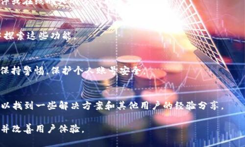   如何解决TokenIM 2.0转账乱码问题：用户指南与最佳实践 / 

 guanjianci TokenIM, 转账, 乱码, 数字货币 /guanjianci 

## 大纲

1. 引言
   - 介绍TokenIM及其功能
   - 阐明转账乱码问题的重要性

2. TokenIM 2.0概述
   - TokenIM的背景和发展
   - 版本更新的主要特性

3. 什么是转账乱码？
   - 定义与解析
   - 常见原因分析

4. TokenIM转账乱码的原因
   - 网络问题
   - 版本兼容性
   - 用户操作失误

5. 如何解决TokenIM转账乱码问题
   - 确认网络连接
   - 更新软件到最新版本
   - 检查转账信息

6. 预防未来的转账乱码
   - 用户使用技巧
   - 定期更新和维护软件

7. 用户常见问题解答
   - 问题1：为何会出现转账乱码？
   - 问题2：我该如何更改语言设置？
   - 问题3：TokenIM支持哪些数字货币？
   - 问题4：如何联系客服解决转账问题？
   - 问题5：我可以在TokenIM中进行哪些操作？
   - 问题6：TokenIM的安全性如何？
   - 问题7：是否有其他用户遇到类似问题？

## 详细内容

### 1. 引言
在数字货币迅猛发展的今天，许多用户都在使用TokenIM等数字资产管理工具进行转账和交易。然而，有些用户在使用TokenIM 2.0时遇到了转账乱码的问题，这不仅给用户带来了困扰，也可能导致交易失败或损失。因此，了解并解决这一问题显得尤为重要。

### 2. TokenIM 2.0概述
TokenIM是一款数字资产管理工具，通过这款软件，用户可以方便快捷地管理不同的数字货币。然而，随着数字货币市场的发展，TokenIM不断进行版本更新，以适应用户需求。TokenIM 2.0版本在功能上进行了多项，用户界面更加友好，同时引入了更加严格的安全措施。

### 3. 什么是转账乱码？
转账乱码通常指的是用户在进行数字货币转账时，所显示的信息出现了无法识别的字符或符号。这种情况可能导致用户无法确认交易的正确性，从而对资金安全产生风险。

### 4. TokenIM转账乱码的原因
#### 网络问题
在转账过程中，如果网络连接不稳定，可能会导致数据传输不完整，从而出现乱码。这种情况下，用户需要检查网络状态，并确保网络连接良好。

#### 版本兼容性
用户使用的TokenIM版本若非最新，与网络或其他平台的兼容性可能会出现问题，造成转账信息乱码。因此，保持软件最新至关重要。

#### 用户操作失误
一些用户可能在输入转账信息时出现错误，例如错误的地址、金额等，这也可能导致乱码。用户应仔细输入，并在提交前核对信息。

### 5. 如何解决TokenIM转账乱码问题
#### 确认网络连接
用户在遇到转账乱码时，首先需检查网络连接，确保稳定。如果网络延迟高或断开，可能需切换网络或重新连接。

#### 更新软件到最新版本
确保使用的是TokenIM的最新版本，通过官方网站或应用商店进行更新，以解决潜在的兼容性问题。

#### 检查转账信息
在进行转账前，用户需仔细核对转账信息，包括收款地址和转账金额，确保输入无误，避免因操作失误导致的乱码。

### 6. 预防未来的转账乱码
#### 用户使用技巧
用户在使用TokenIM时应定期备份钱包信息，并了解常见的转账步骤，以避免因为不熟悉操作而导致乱码。

#### 定期更新和维护软件
保持TokenIM软件的定期更新，不仅可以享受新功能，还能降低出现乱码问题的风险，确保安全稳定的使用体验。

### 7. 用户常见问题解答
#### 问题1：为何会出现转账乱码？
转账乱码的出现通常与网络延迟、软件版本旧、输入错误等因素有关。建议检查网络状态，保持软件更新，仔细输入转账信息。

#### 问题2：我该如何更改语言设置？
如果用户需要更改TokenIM的语言设置，可以在软件的设置中找到语言选项，选择所需语言并保存。新的语言设置将在下次启动时生效。

#### 问题3：TokenIM支持哪些数字货币？
TokenIM目前支持多种主流数字货币，例如比特币、以太坊和莱特币等。用户可以在软件界面查看具体支持的数字货币列表。

#### 问题4：如何联系客服解决转账问题？
用户如需联系客服，可以通过TokenIM的官方网站发送支持请求，或在软件内寻找客服联系方式，通常通过邮件或在线聊天的方式联系客服。

#### 问题5：我可以在TokenIM中进行哪些操作？
TokenIM不仅支持数字货币的转账，还允许用户查看市场动态、管理资产、进行交易等功能。用户可以在软件中探索这些功能。

#### 问题6：TokenIM的安全性如何？
TokenIM采用多重安全措施来保护用户资金，包括加密存储、安全密码及双重认证机制等。用户在使用时也应保持警惕，保护个人账号安全。

#### 问题7：是否有其他用户遇到类似问题？
转账乱码等问题并非个别现象，许多用户可能会在不同情况下遇到此问题。通过访问社区论坛及社交媒体，可以找到一些解决方案和其他用户的经验分享。

通过上述内容和解答，相信用户对TokenIM 2.0转账乱码问题有了更深入的理解，能够有效地解决此类问题，并改善用户体验。