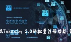如何实现Tokenim 2.0的批量注