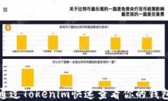 如何通过Tokenim快速查看你