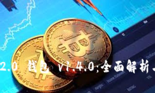Tokenim 2.0 钱包 v1.4.0：全面解析与功能特色