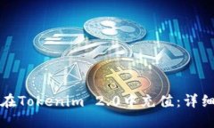 如何在Tokenim 2.0中充值：详