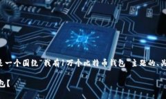 很高兴你对比特币钱包感