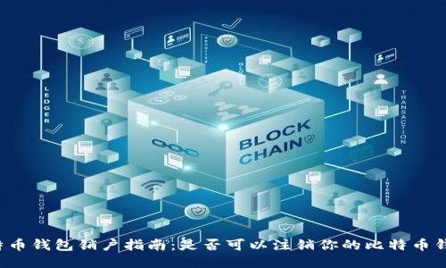 比特币钱包销户指南：是否可以注销你的比特币钱包？