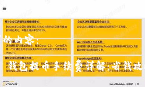 以下是您请求的内容：

Tokenim 2.0 钱包提币手续费详解：省钱攻略与常见问题