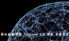 深入分析以太坊钱包 Tok
