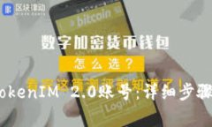 :如何安全退出TokenIM 2.0账