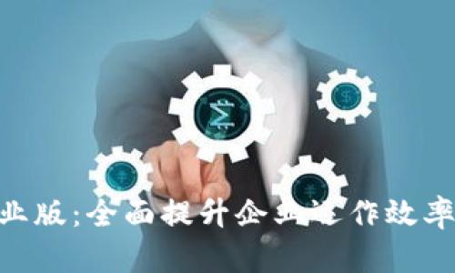 Tokenim企业版：全面提升企业运作效率的解决方案