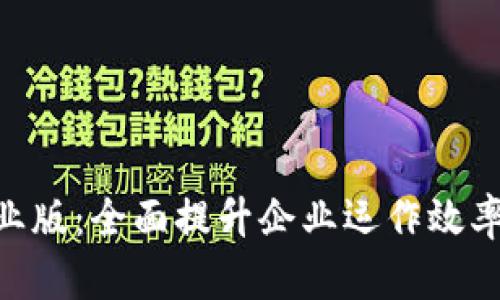 Tokenim企业版：全面提升企业运作效率的解决方案