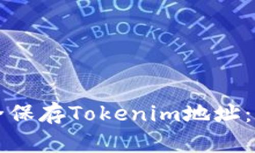 如何安全保存Tokenim地址：全面指南