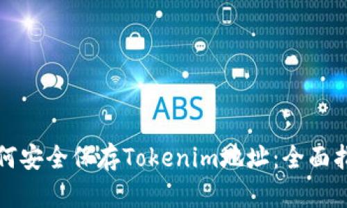 如何安全保存Tokenim地址：全面指南