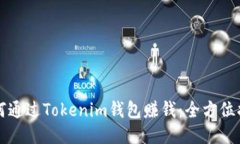 如何通过Tokenim钱包赚钱：