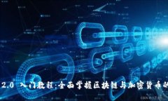 Tokenim 2.0 入门教程：全面