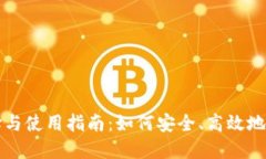比特币钱包的选择与使用