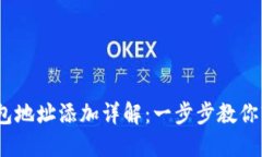 Tokenim 2.0 钱包地址添加详