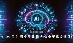 Tokenim 2.0 转币等待确认：