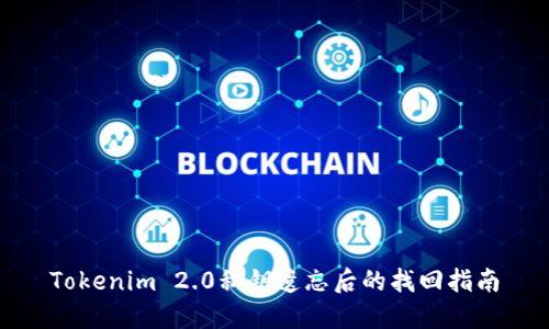 Tokenim 2.0私钥遗忘后的找回指南