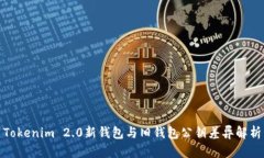 Tokenim 2.0新钱包与旧钱包公