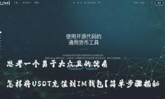 思考一个易于大众且的优