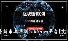 如何将新币上传到Tokenim平