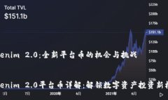 Tokenim 2.0：全新平台币的机