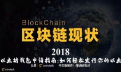 一站式以太坊钱包申请指