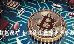 Tokenim 2.0钱包挖矿：如何通